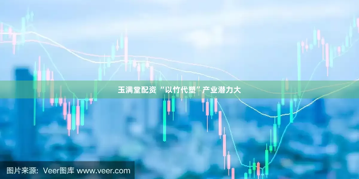 玉满堂配资 “以竹代塑”产业潜力大