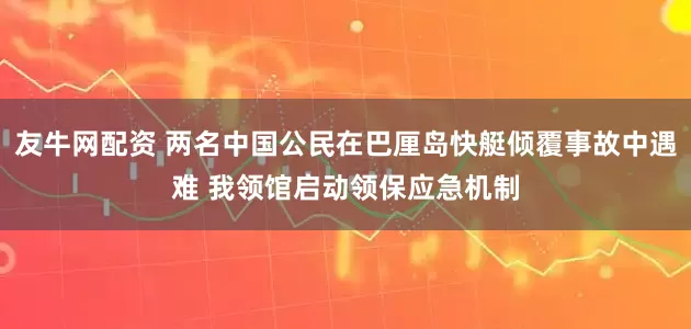 友牛网配资 两名中国公民在巴厘岛快艇倾覆事故中遇难 我领馆启动领保应急机制