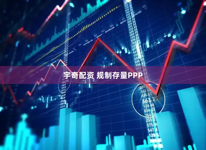 宇奇配资 规制存量PPP