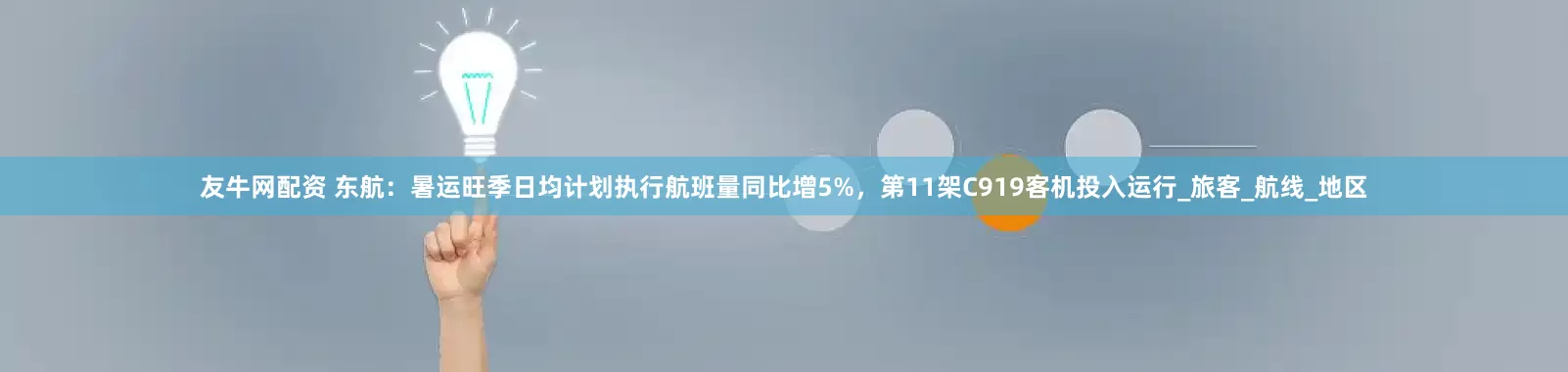 友牛网配资 东航：暑运旺季日均计划执行航班量同比增5%，第11架C919客机投入运行_旅客_航线_地区