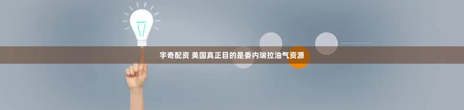 宇奇配资 美国真正目的是委内瑞拉油气资源